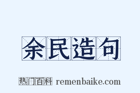 余民造句是什么意思的图片